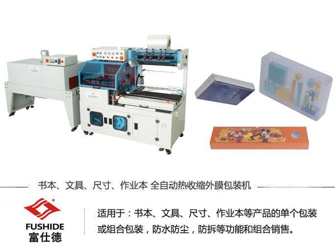 熱收縮機(jī),熱收縮包裝機(jī),熱收縮膜包裝機(jī),全自動(dòng)熱收縮包裝機(jī) 